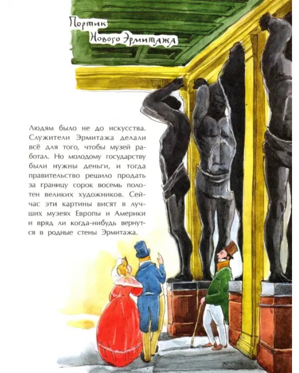 Эрмитаж. С этажа на этаж