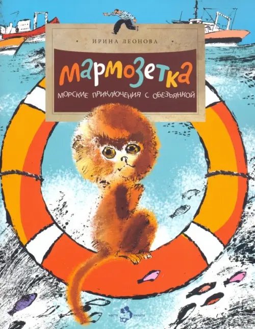 Мармозетка. Морские приключения с обезьянкой Мармозетка. Морские приключения с обезьянкой