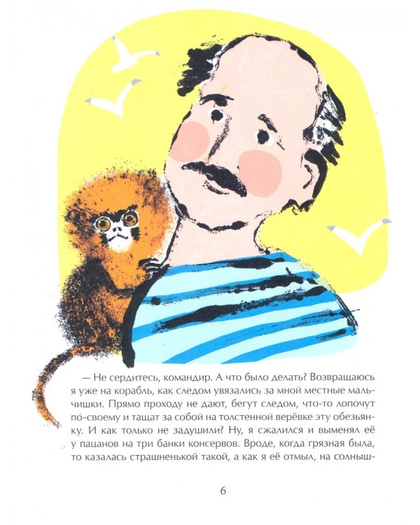 Мармозетка. Морские приключения с обезьянкой