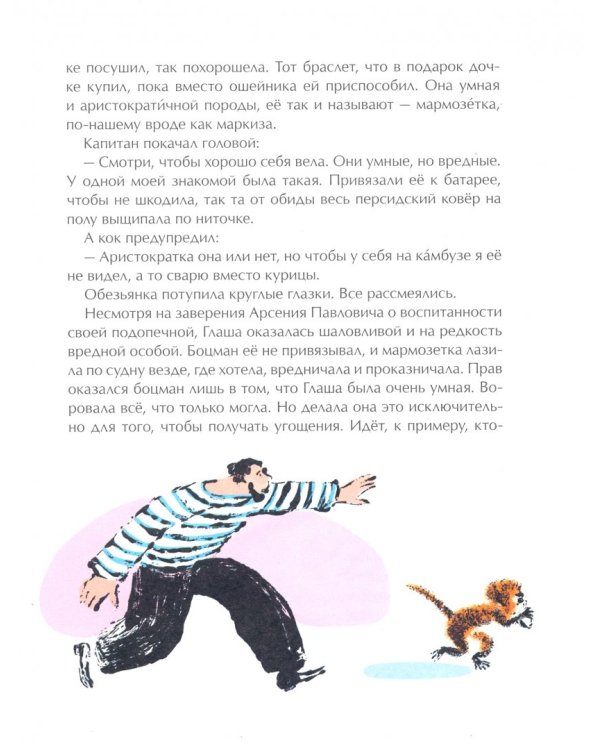 Мармозетка. Морские приключения с обезьянкой