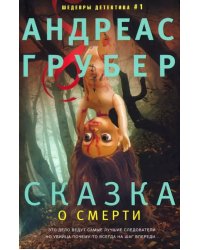 Сказка о смерти