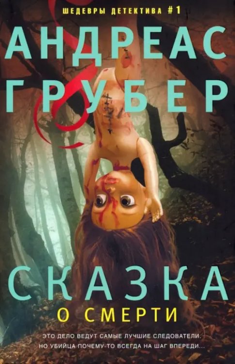 Детектив Сказка о смерти