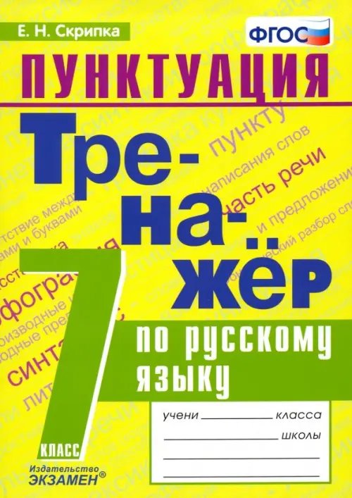 Тренажёр Тренажёр по русскому языку. Пунктуация. 7 класс. ФГОС