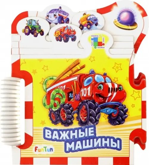 Книжки-пазлы-машинки Важные машины