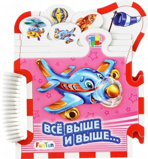 Книжки-пазлы-машинки Всё выше и выше...