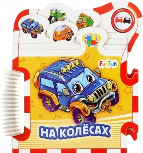 Книжки-пазлы-машинки На колёсах