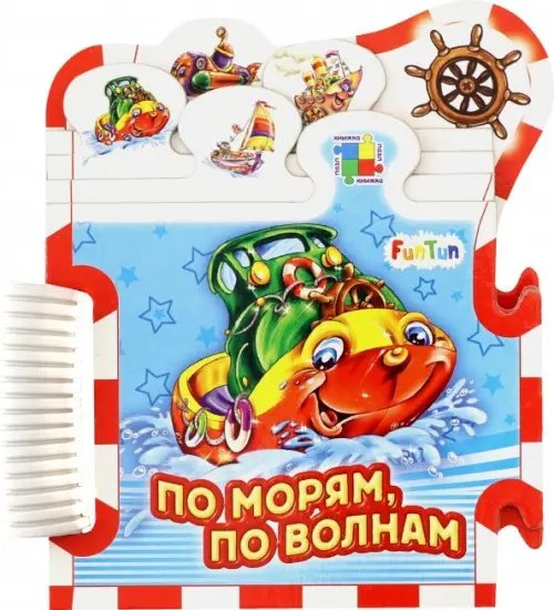 Книжки-пазлы-машинки По морям, по волнам...