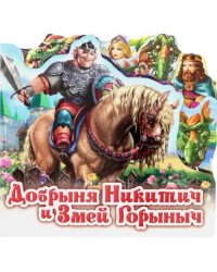 Добрыня Никитич и Змей Горыныч