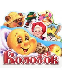 Колобок