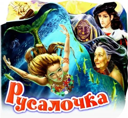 Любимая сказка Русалочка