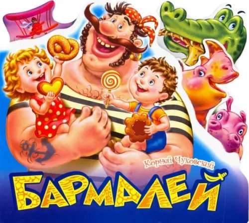 Любимые стихи Бармалей