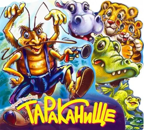 Любимые стихи Тараканище