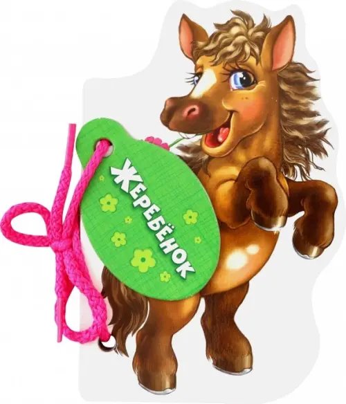 Мои милые зверята Жеребёнок