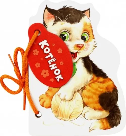 Мои милые зверята Котёнок