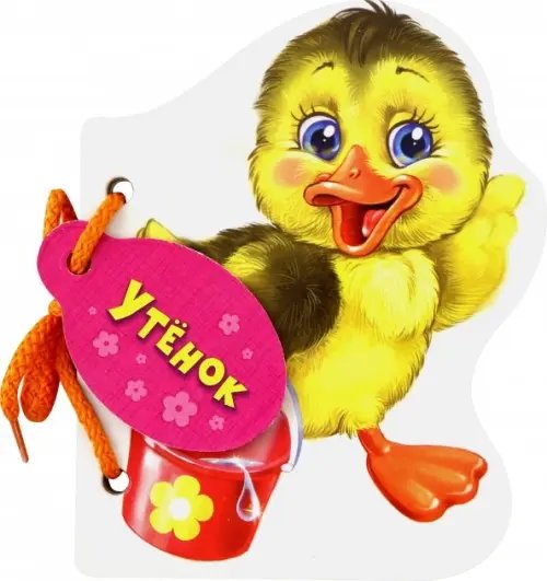 Мои милые зверята Утенок