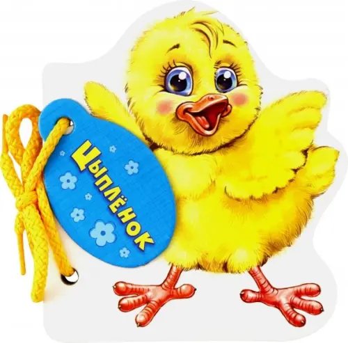 Мои милые зверята Цыпленок