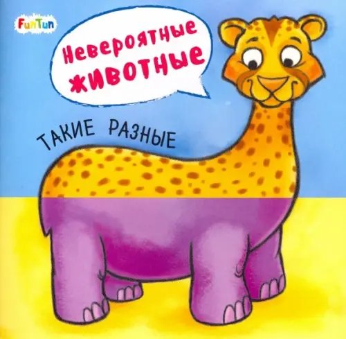 Невероятные животные Такие разные