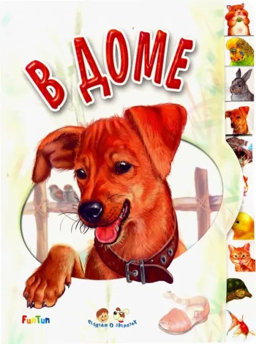 Ребятам о зверятах В доме