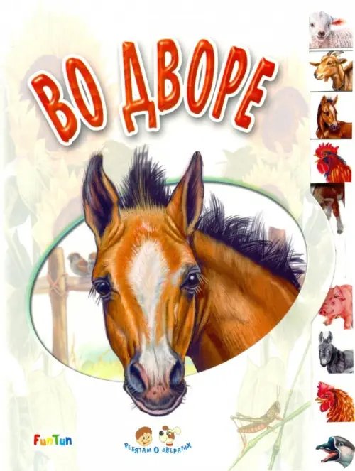 Ребятам о зверятах Во дворе