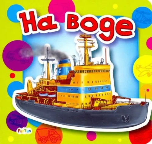 Ребятам о машинах На воде