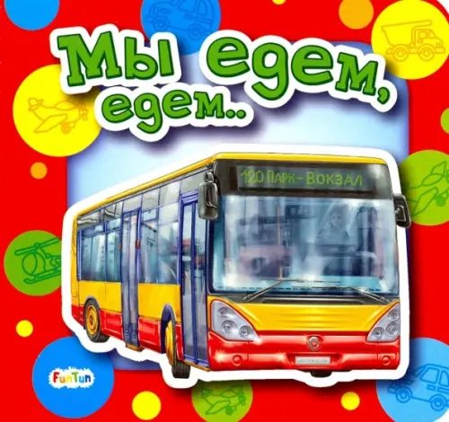 Ребятам о машинах Мы едем, едем...