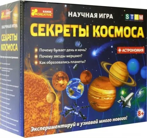 Набор для экспериментов. Секреты космоса