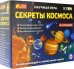 Набор для экспериментов. Секреты космоса