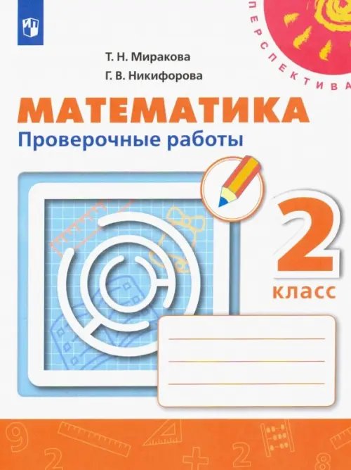 Перспектива Математика. 2 класс. Проверочные работы. ФГОС