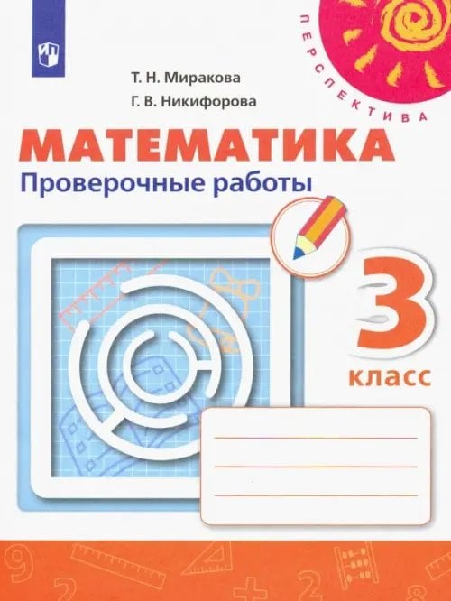 Перспектива Математика. 3 класс. Проверочные работы. ФГОС