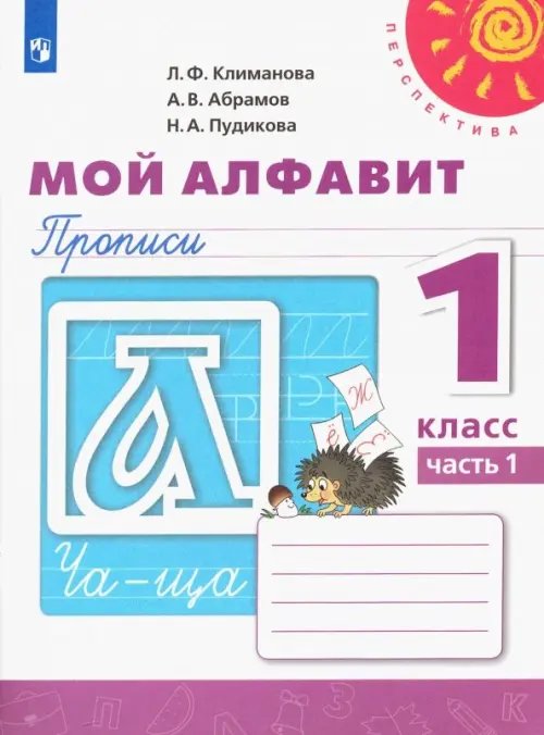 Мой алфавит. Прописи. 1 класс. В 2-х частях. ФГОС. Часть 1