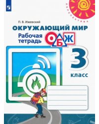 Окружающий мир. ОБЖ. 3 класс. Рабочая тетрадь. ФГОС