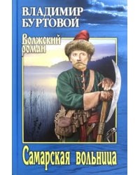 Самарская вольница