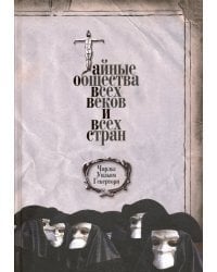 Тайные общества всех веков и всех стран