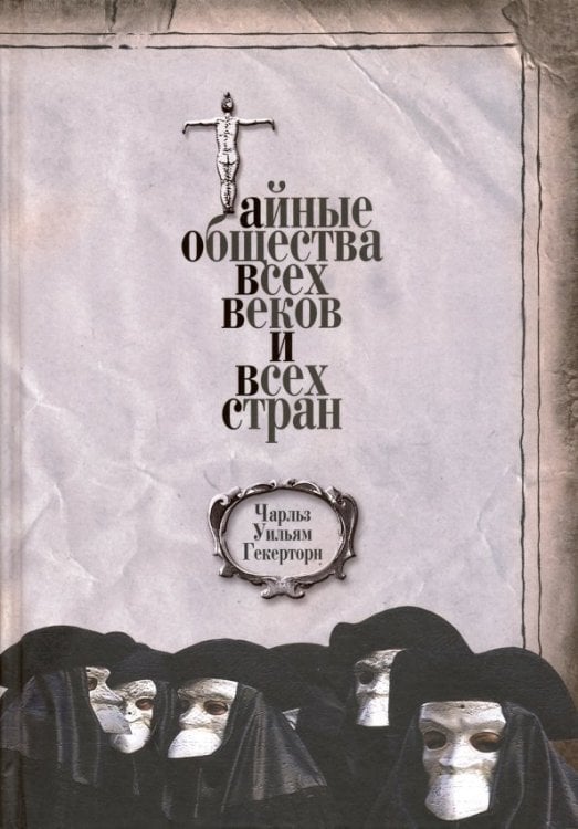 Тайные общества всех веков и всех стран Тайные общества всех веков и всех стран