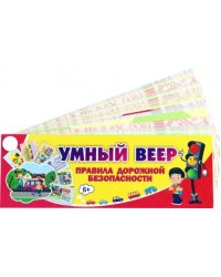 Умный веер "Правила дорожной безопасности", 170x60 мм