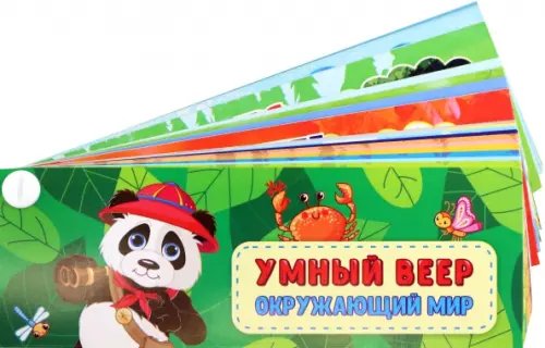Умный веер "Окружающий мир", 170x60 мм