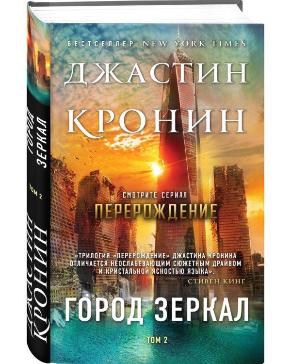Город зеркал. Том 2