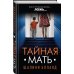 Национальный бестселлер Британии Тайная мать