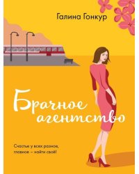 Брачное агентство