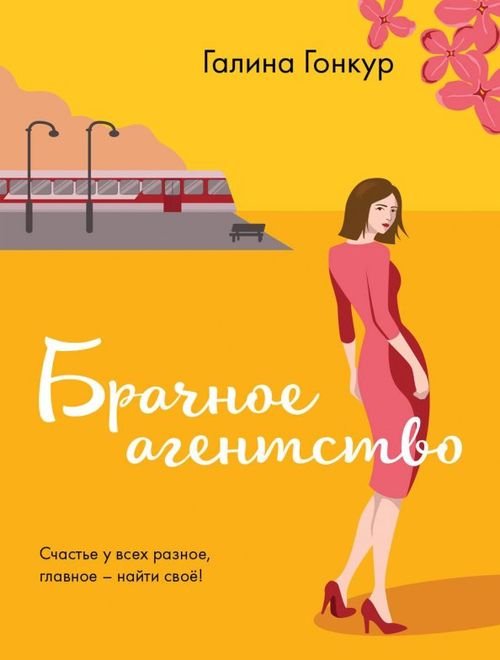 И жизнь, и слезы, и любовь. Романы Г.Гонкур (обл) Брачное агентство