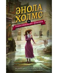 Энола Холмс и таинственные букеты