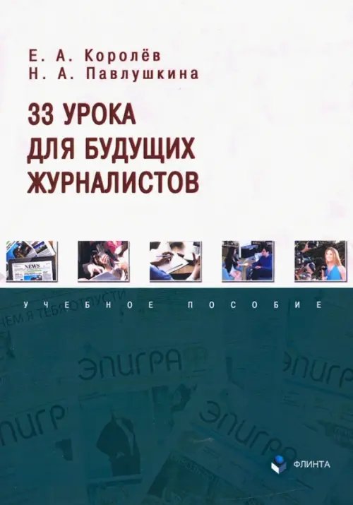 33 урока для будущих журналистов. Учебное пособие 33 урока для будущих журналистов. Учебное пособие