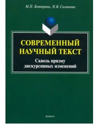 Современный научный текст (сквозь призму дискурсивных изменений). Монография