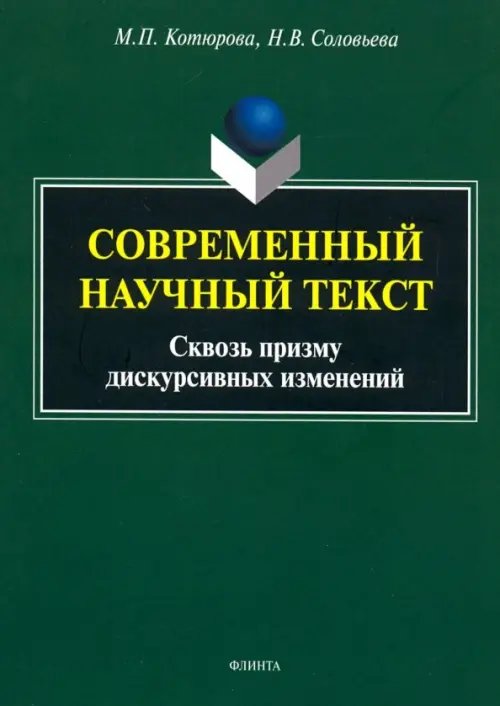 Современный научный текст (сквозь призму дискурсивных изменений). Монография Современный научный текст (сквозь призму дискурсивных изменений). Монография