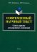 Современный научный текст (сквозь призму дискурсивных изменений). Монография