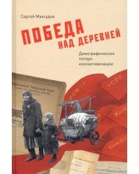 Победа над деревней. Демографические потери коллективизации