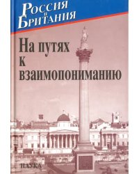 Россия и Британия. Выпуск 5. На путях к взаимопониманию