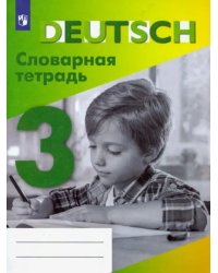 Немецкий язык. 3 класс. Словарная тетрадь