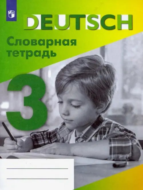 Немецкий язык. Бим (2-11) Немецкий язык. 3 класс. Словарная тетрадь