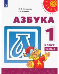 Азбука. 1 класс. Учебник. В 2-х частях. ФГОС. Часть 2